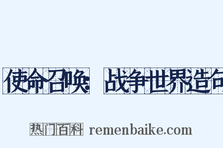 使命召唤：战争世界造句是什么意思的图片